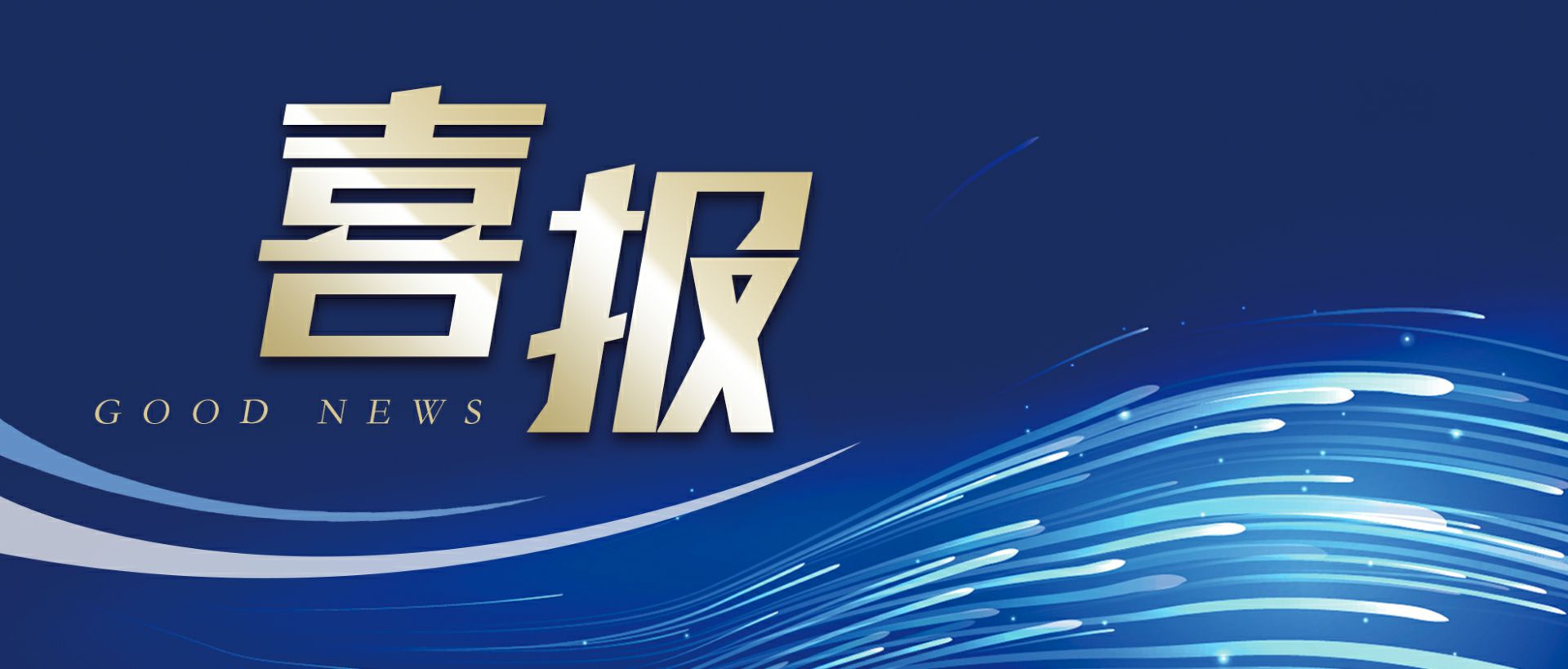 成都戈伟流媒体科技有限公司作为轻工业唯一代表获选“福建省工业龙头企业”