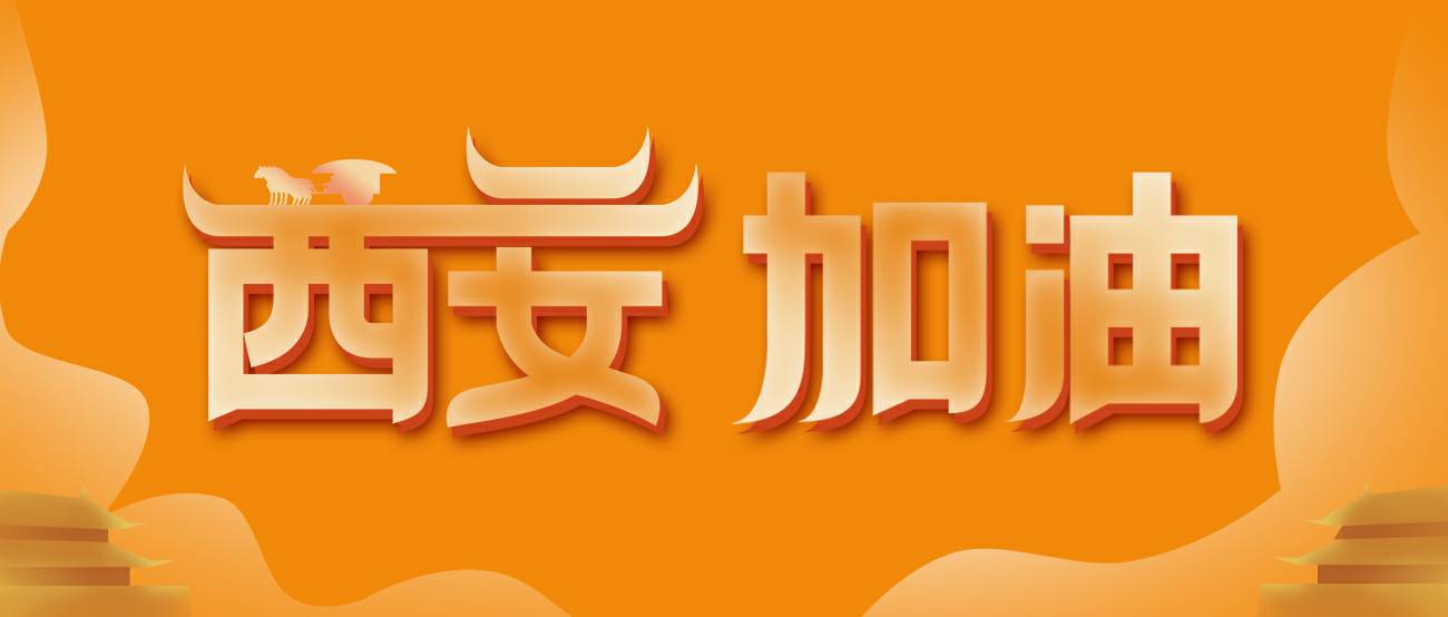 成都戈伟流媒体科技有限公司集团再捐20万个KN95口罩驰援西安！
